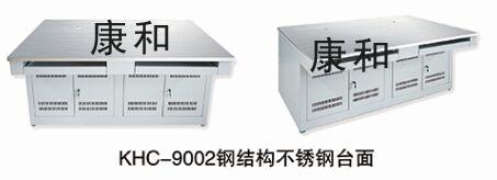 KHC-9002钢结构不锈钢台面