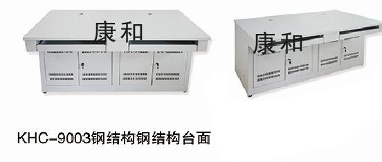 KHC-9003钢结构台面