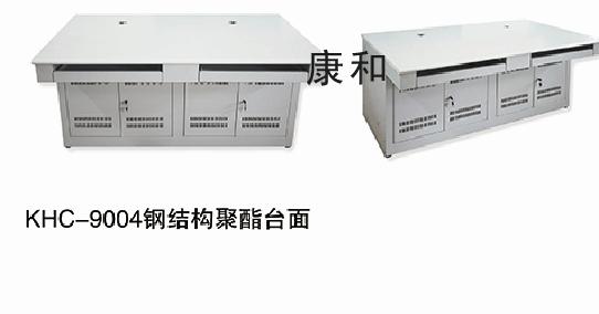 KHC-9004钢结构聚酯台面
