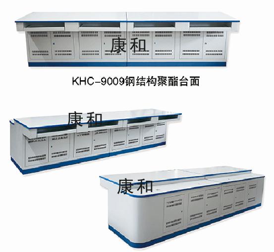 KHC-9009钢结构聚酯台面