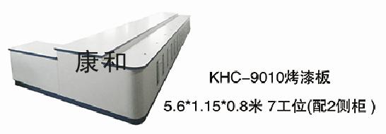 KHC-9010烤漆板